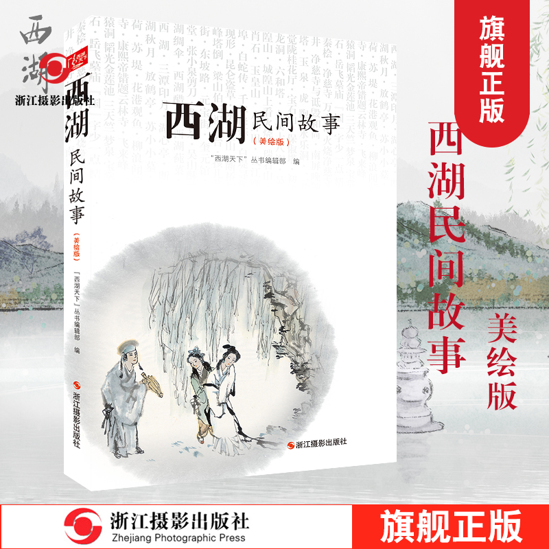 西湖民间故事(彩色插图美绘版) 西湖景点民间故事大全集/杭州西湖旅游攻略指南 白蛇传中小学生课外阅读故事书籍儿童文学7-10-12岁