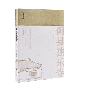 【旗舰正版】蓟县独乐寺/营造文库 中国建筑学先贤陈明达先生力作 解析“无上国宝”独乐寺的建筑美学/结构力学 古建筑爱好者