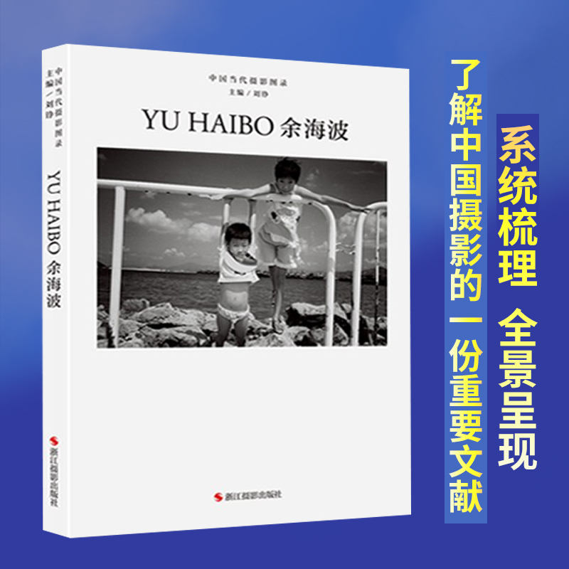 中国当代摄影图录海波精装刘铮