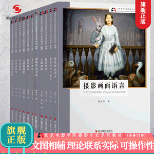 北京电影学院摄影专业系列教材【新版11册】世界摄影史摄影光学与镜头 数码单反摄影基础教程 摄影构图取景技巧大全初学到精通教学