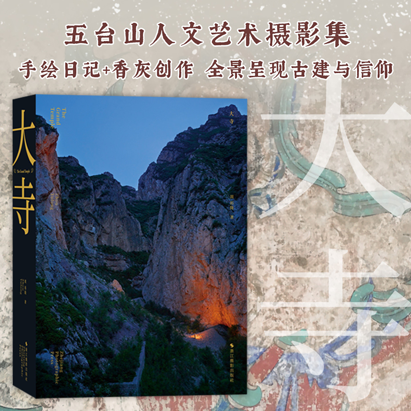 大寺 周裕隆五台山艺术摄影集 收录上百张实地拍摄的图片视频手绘地图速写日记艺术摄影作品 记录山西古建筑摄影集 摄影爱好者读物