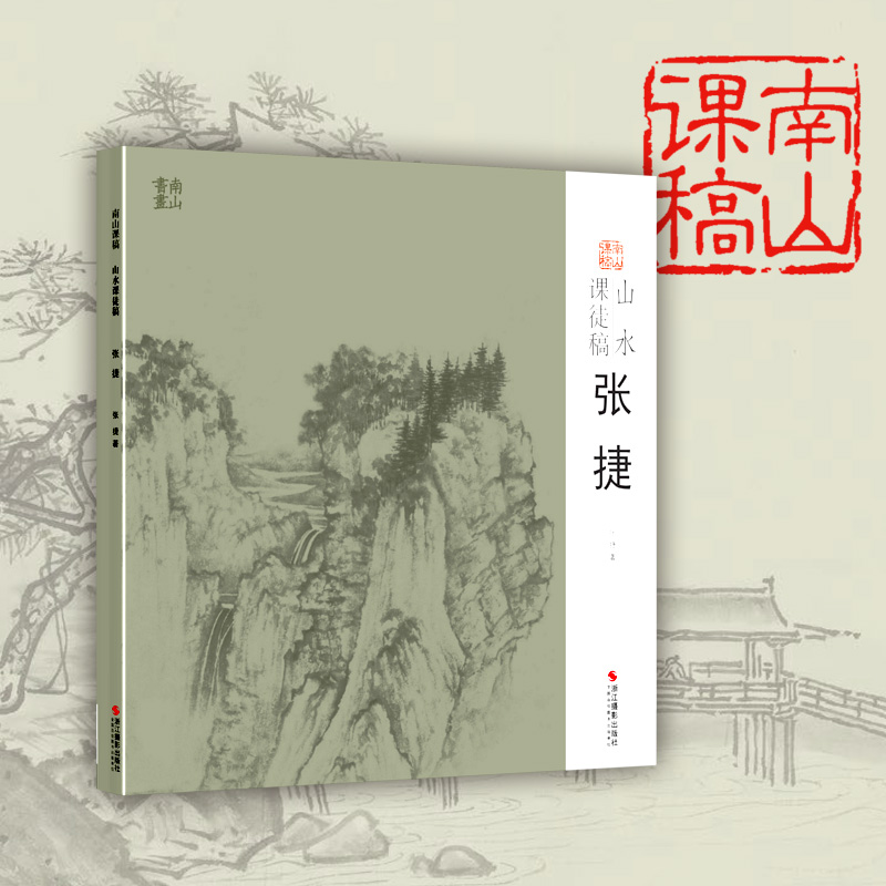 张捷山水课徒稿  中国美术学院名家教学示范作品 学生创作中国画山水画入门临摹教程画册页国画绘画技法赏析教材作品画集 南山课稿