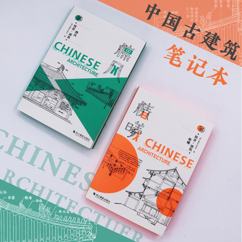 檩风/椿曦 独喜建筑笔记本全套2册 中国传统文化建筑笔记本建 营造法式梁思成古建手稿图手帐本 A5荧光色古风中国风网红手账本子,书籍/杂志/报纸,文化创意笔记本,淘宝优惠券,粉丝福利购,淘宝优惠卷