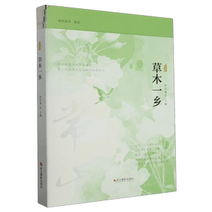 【旗舰正版】草木一乡/浙江风物 周华诚散文集江南传统文化江南人文风俗名家精选散文集现当代随笔文学小说精装畅销书籍