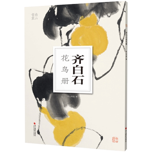 齐白石花鸟册南山册页丛书 南山书画历代名家册页鉴赏临摹画册 初学者临摹欣赏装饰素材中国画花鸟画技法作品集水墨绘画艺术教程