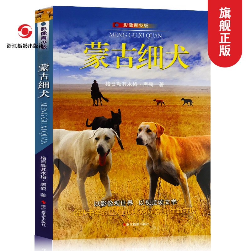 蒙古细犬(影像青少版) 六五四三年级小学生课外书必读儿童文学书籍