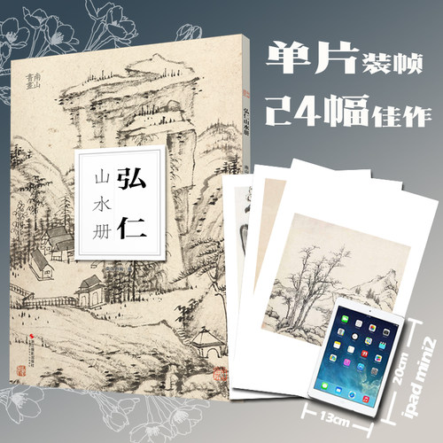 弘仁山水册南山册页大8开单片