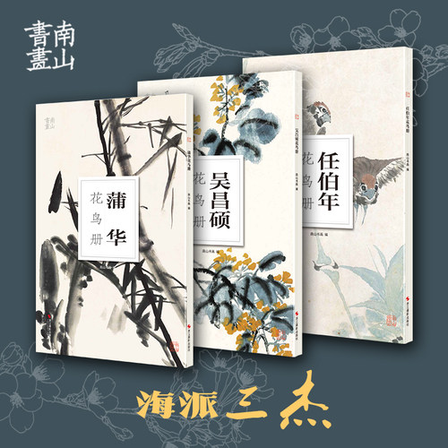 南山书画历代名家册页鉴赏临摹画册