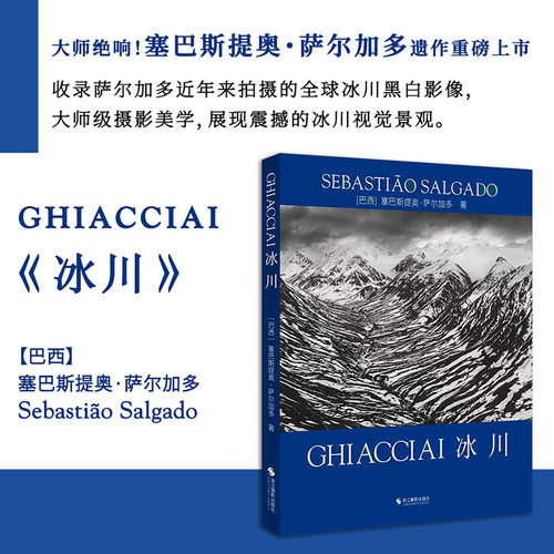冰川 塞巴斯提奥·萨尔加多著 收录萨尔加多近年来拍摄的全球冰川黑白影像 极地冰原高山雪冠摄影风景摄影黑白摄影 摄影艺术画册