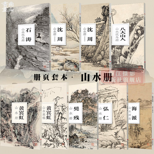 【旗舰正版】南山册页9本套装 山水册 石涛/沈周/黄宾虹/八大山人/弘仁/海派/髡残 大8开单片高清印刷 中国画水墨山水技法教程作品