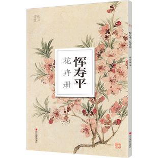 【旗舰正版】恽寿平花卉 南山册页系列 大8开 高清印刷 国画大师画作鉴赏临摹 初学者入门美术学院国画系花鸟/水墨技法集 艺术教程