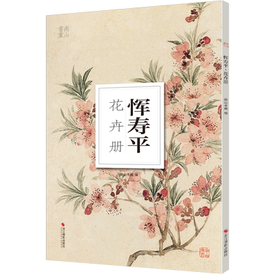 恽寿平花卉南山册页丛书历代名家