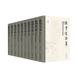 陈明达全集 以中国古代建筑发展史为核心图文结合的形式全面反映了先生的学术生涯研究成果和学术思想 中国营造学社 建筑史爱好者