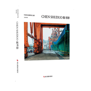 中国河北摄影家文献 陈书铎 当代摄影大师成名作摄影高清作品集纪实摄影照片解析摄影书籍摄影画册精装图鉴 摄影艺术鉴赏品鉴