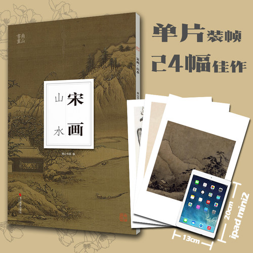 宋画山水册页高清临摹装帧