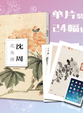 南山册页丛书沈周花鸟册