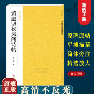 毛笔书法字帖行书初学者临摹基础教程 黄庭坚松风阁诗帖 精选彩色放大版 高清原碑帖 中国碑帖名品南山法帖 行书代表作品碑帖全貌