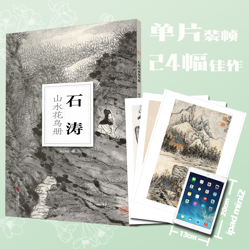 石涛山水花鸟册/南山册页 大8开单片高清印刷 可临摹可装饰 历代名家册页鉴赏临摹画册 初学者绘画中国画水墨画花鸟画技法教程作品