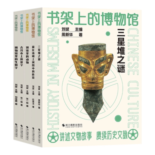 书架上的博物馆第一辑5册 三星堆之谜/博物馆里的生僻字/铜镜里的动物/古钱币上的汉字/藏在清明上河图中的秘密 探寻古代文物