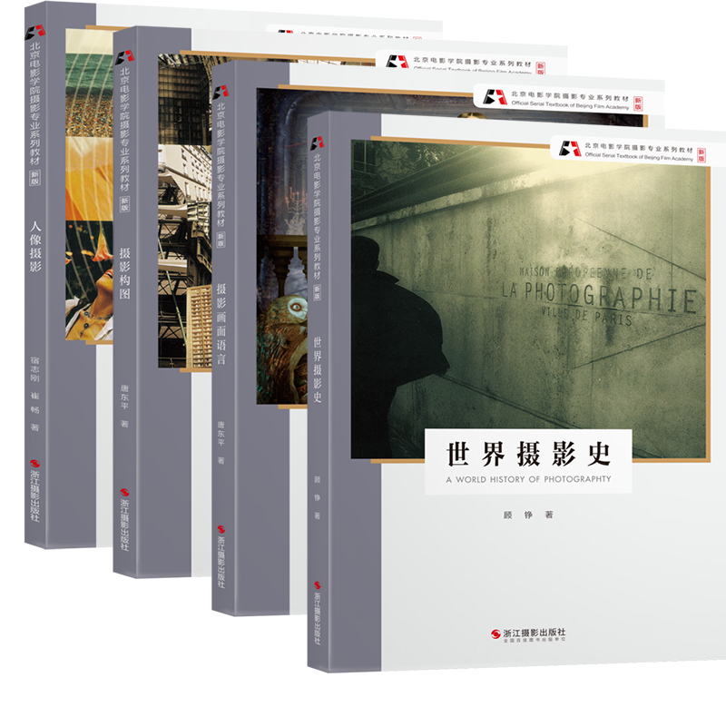 北京电影学院摄影专业系列教材【新版】世界摄影史+摄影画面语言+摄影构图+人像摄影 全套4册 摄影理论技巧初学到精通旗舰正版书籍