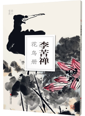 李苦禅花鸟册南山册页丛书 南山书画历代名家册页鉴赏临摹画册 初学者临摹欣赏装饰素材中国画花鸟画技法作品集水墨绘画艺术教程