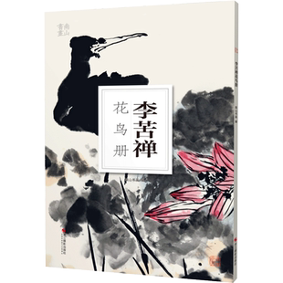 李苦禅花鸟册南山册页丛书 南山书画历代名家册页鉴赏临摹画册 初学者临摹欣赏装饰素材中国画花鸟画技法作品集水墨绘画艺术教程