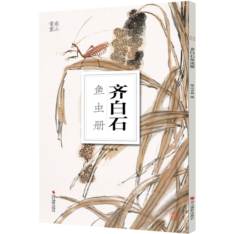 齐白石鱼虫册  南山书画历代名家鉴赏临摹画册 初学者临摹欣赏装饰素材 中国画鱼虫花鸟果蔬技法作品集水墨艺术教程 南山册页丛书