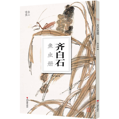 齐白石鱼虫册  南山书画历代名家鉴赏临摹画册 初学者临摹欣赏装饰素材 中国画鱼虫花鸟果蔬技法作品集水墨艺术教程 南山册页丛书