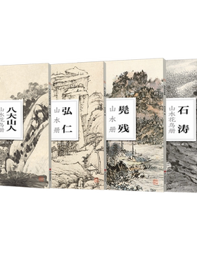 南山册页四僧册页合集 弘仁髡残石涛八大山人 大8开单片可临摹装饰 历代名家册页鉴赏临摹画册中国画技法教程作品集花卉摹古与写生