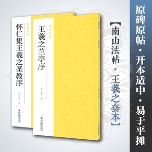 全2册 王羲之兰亭序+唐怀仁集晋王羲之大唐三藏圣教序墨迹原碑字贴+高清放大版冯承素双钩摹本神龙本毛笔书法临摹 王羲之行书字帖