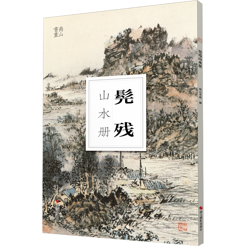 髡残山水册/南山册页 大8开单片高清印刷 可临摹可装饰 历代名家册页鉴赏临摹画册 初学者绘画中国画水墨画山水画技法教程作品
