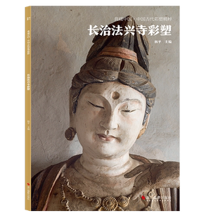 长治法兴寺彩塑 典藏中国古代彩塑精粹 古代壁画浮雕绘画高清图册中国名画美术鉴赏临摹书籍经典壁画临摹欣赏古代传统美术研究收藏