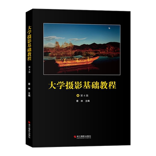 大学摄影基础教程(第4版)高等学校师生进行摄影必修选修教学的一本基础教材 全新修订 彩图插页 高校师生用书摄影旗舰店正版书籍