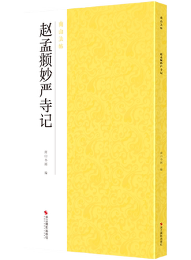 赵孟頫妙严寺记南山法帖