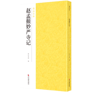 赵孟頫妙严寺记 赵体楷书代表作碑帖全貌+高清原碑帖+精选彩色放大版毛笔书法字帖楷书初学者临摹范本教程 中国碑帖名品南山法帖