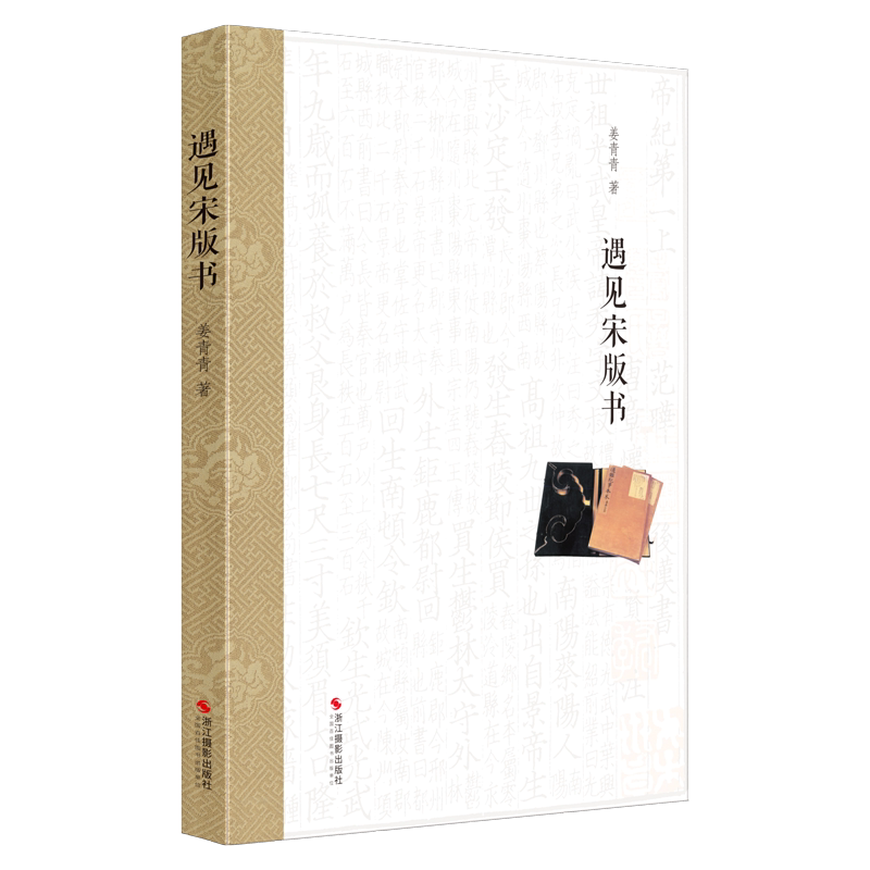 遇见宋版书姜青青南宋文化研究中华传统文化参考文献鉴赏收藏南宋史