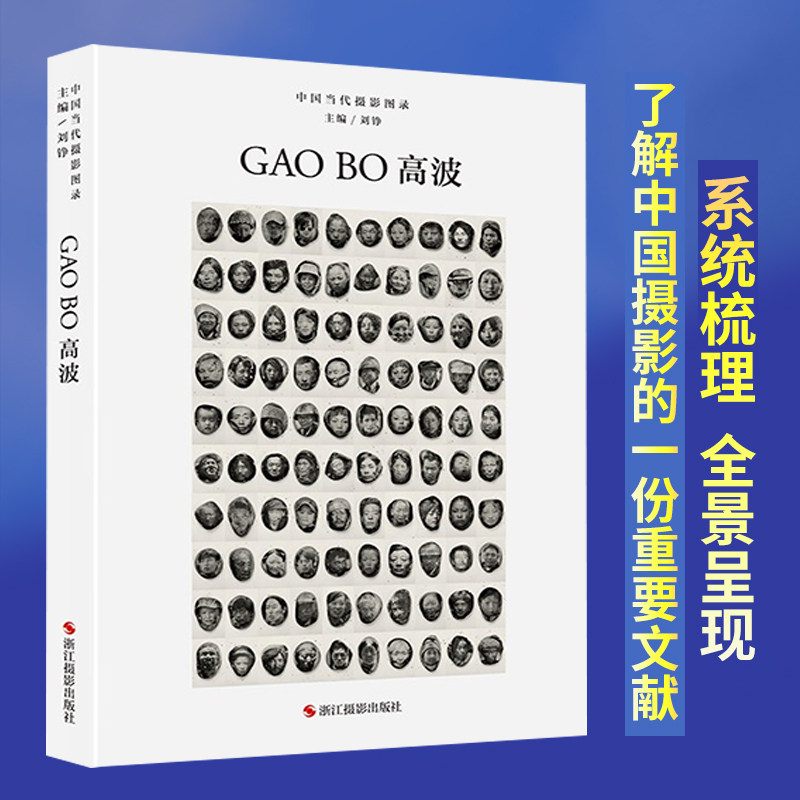 中国当代摄影图录:高波精装 刘铮 观念摄影艺术家世界当代摄影大师