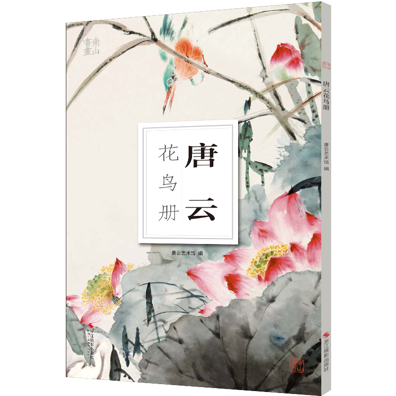 唐云花鳥冊(cè) 大8開單片高清印刷 可臨摹可裝飾 歷代名家冊(cè)頁(yè)鑒賞臨摹畫冊(cè) 初學(xué)者繪畫中國(guó)畫水墨畫花鳥畫技法教程作品集 南山冊(cè)頁(yè)