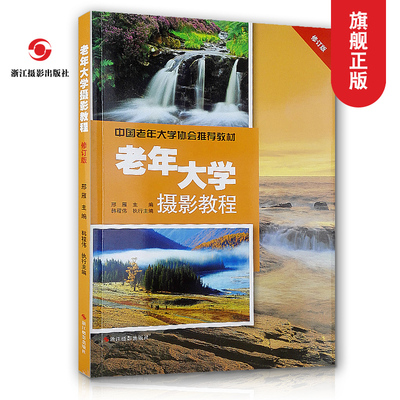 老年大学摄影教程(修订版)正版畅销纪实摄影书籍/摄影入门教材/数码单反摄影技巧大全/风光摄影构图和用光/人像摄影后期教程