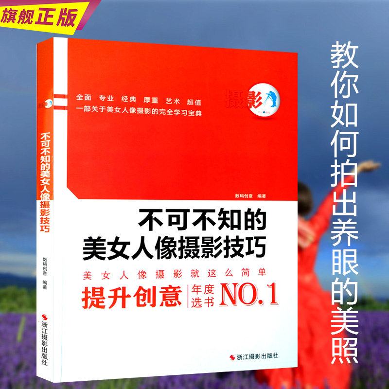 不可不知的美女人像摄影技巧 人像摄影书籍入门教材/数码单反摄影从入门到精通/拍出绝世美姿/拍照姿势pose大全学习宝典教材手册怎么样,好用不?