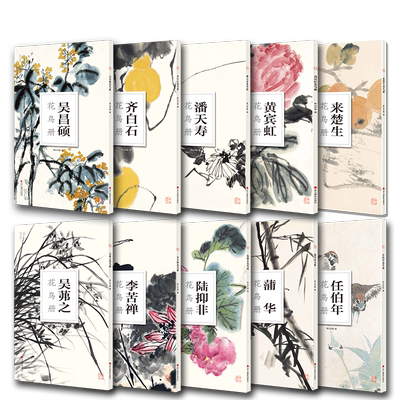 南山册页10本套装 齐白石吴昌硕陆抑非蒲华沈周李苦禅来楚生任伯年潘天寿黄宾虹花鸟册 单片散装历代名家册页鉴赏临摹画册图书籍