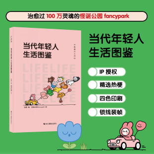 文化创意手账本 当代年轻人生活图鉴 三大主题个性 独喜文创怪诞公园fancypark 特种纸手工DIY文艺青年记事本 不焦虑打工中心系列