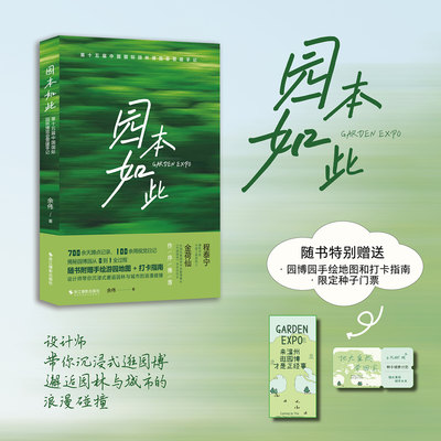 园本如此第十五届中国国际园林博览会营建手记余伟著 700余天蹲点记录100余周视觉日记 设计师带你沉浸式邂逅园林与城市的浪漫碰撞