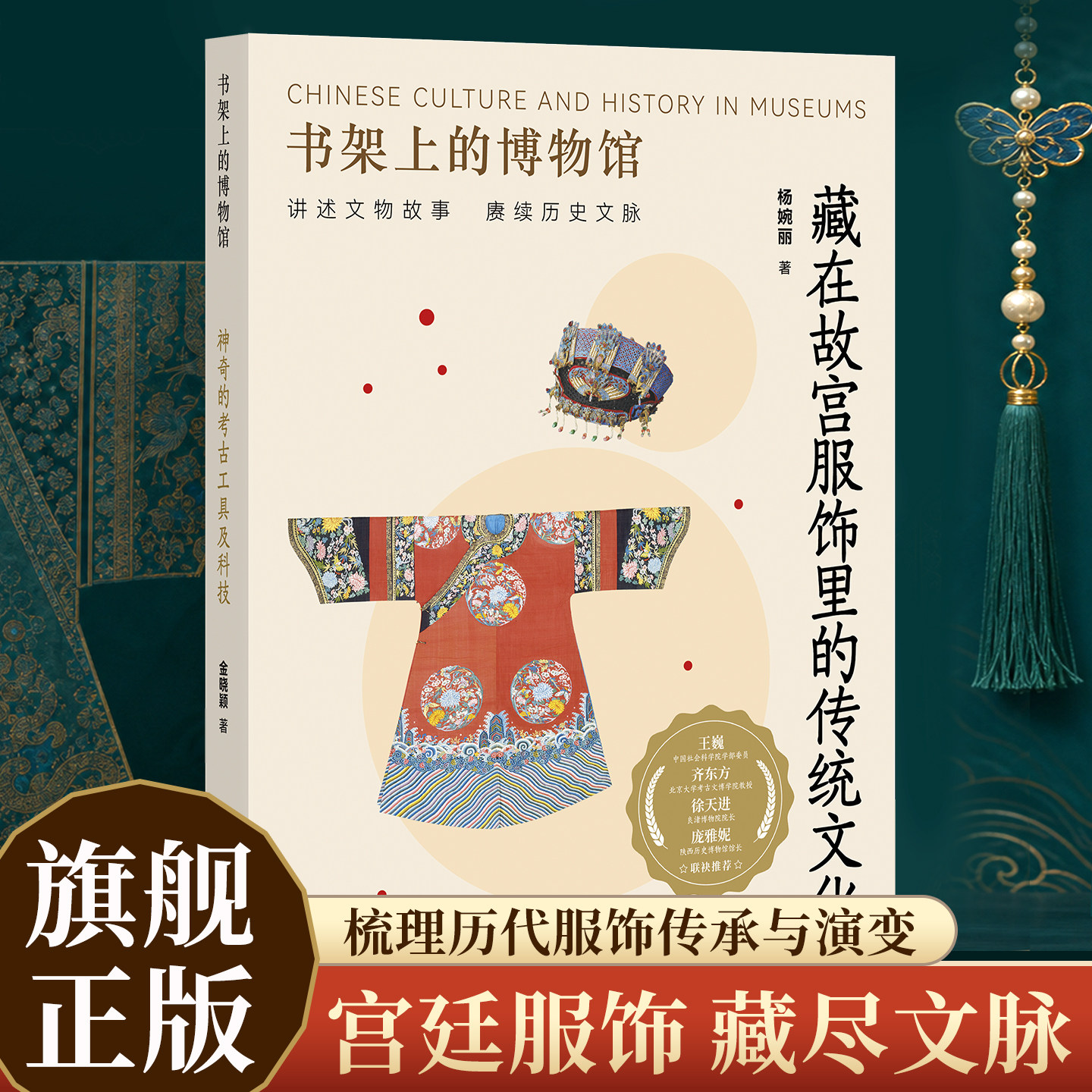 藏在故宫服饰里的传统文化 书架上的博物馆第三辑 故宫馆藏帝后穿搭全图解纹样工艺历代变迁一目了然轻松读懂皇家衣橱里的中式古韵