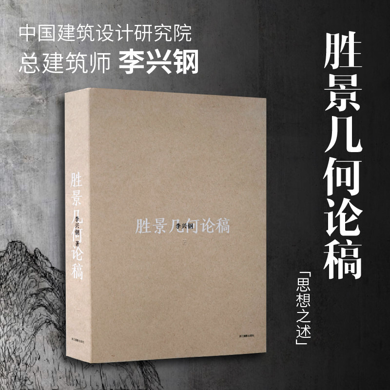 胜景几何论稿 李兴钢 建筑理论与建筑实践参考阅读书籍 当代大师建筑设计作品集 人类建筑学 自然与建筑融合 梁思成建筑奖