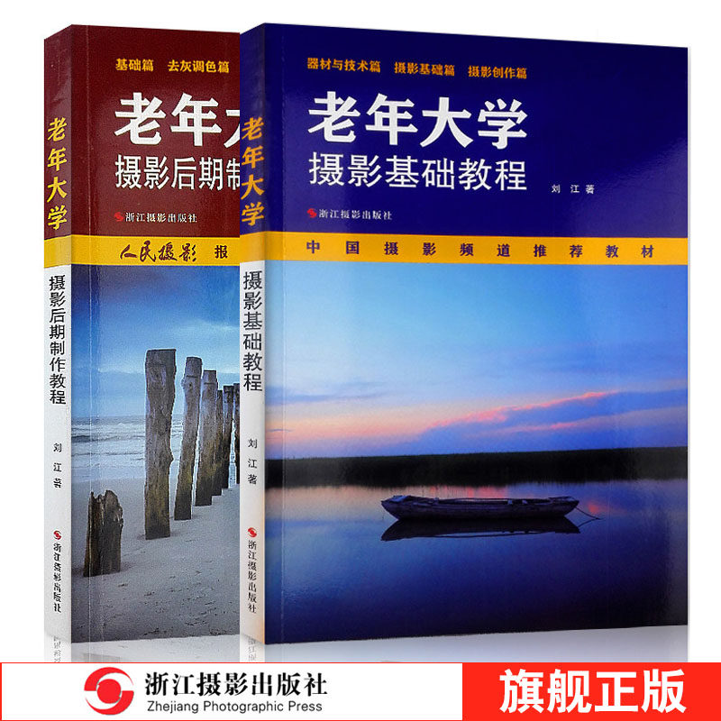 老年大学摄影基础教程+后期制作教程全2册 中国摄影频道推荐教材 器材与技术摄影基础表现语言及创作技巧数码单反入门与提高书籍高性价比高么？