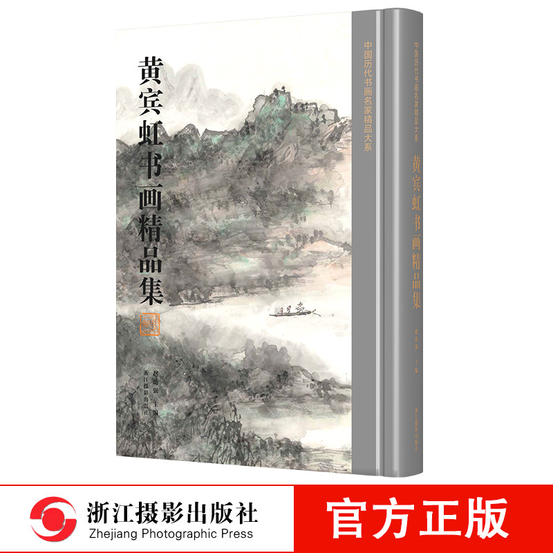 黄宾虹书画精品集中国历代书画名家精品大系精装黄宾虹书法绘画作品精选画册解析高清图文极具收藏鉴赏价值美术艺术爱好者书籍_虎窝淘