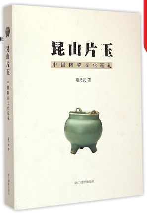 【旗舰店正版】昆山片玉(中国陶瓷文化巡礼)蔡乃武著陶瓷的发展史从历史源流名窑介绍瓷类品种展示陶瓷文化的发展历程和精品特色