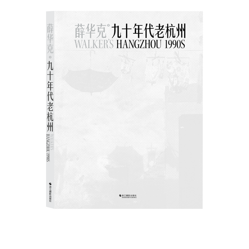 九十年代老杭州薛华克个人摄影集