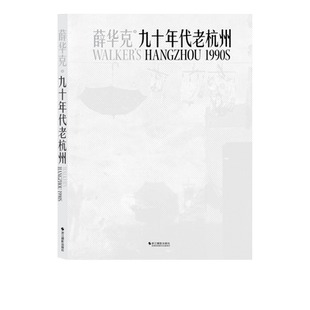 【旗舰正版】九十年代老杭州 收录摄影家薛华克1994年至1995年拍摄杭州老城区的黑白影像 人像纪实个人摄影作品集摄影艺术鉴赏
